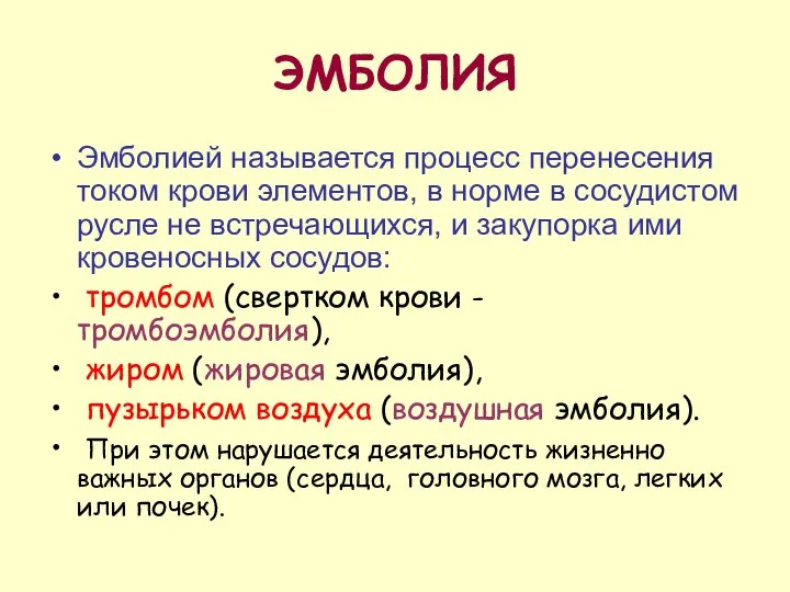 ЭМБОЛИЯ Эмболией называется процесс перенесения током крови элементов, в норме в