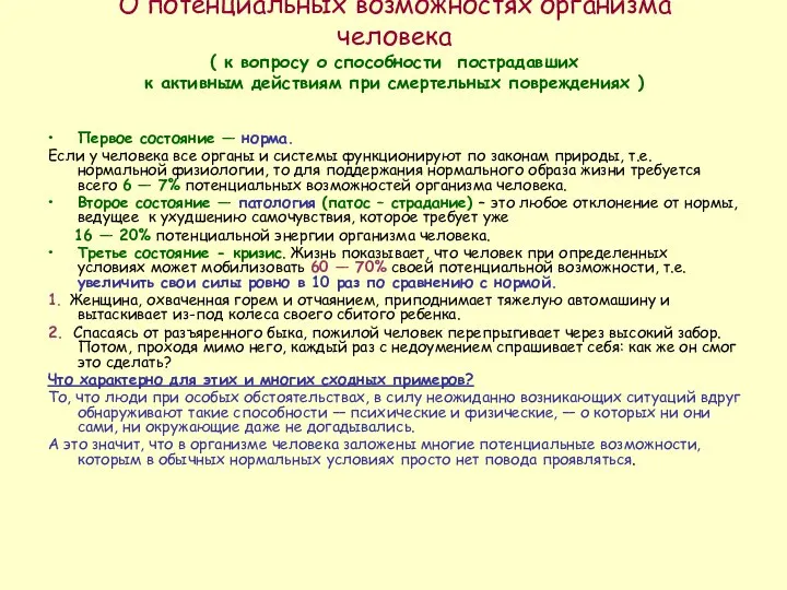 О потенциальных возможностях организма человека ( к вопросу о способности пострадавших