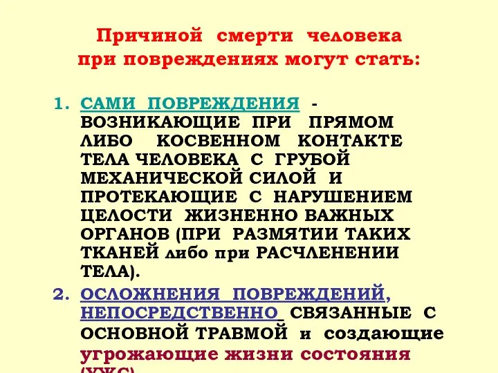 Причиной смерти человека при повреждениях могут стать: САМИ ПОВРЕЖДЕНИЯ - ВОЗНИКАЮЩИЕ