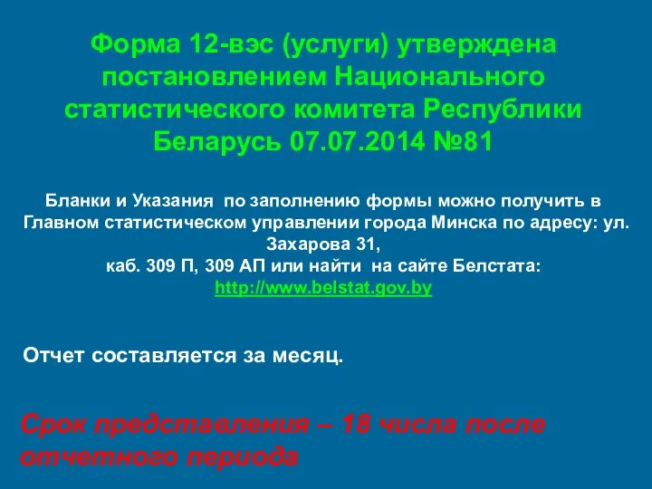 Форма 12-вэс (услуги) утверждена постановлением Национального статистического комитета Республики Беларусь 07.07.2014