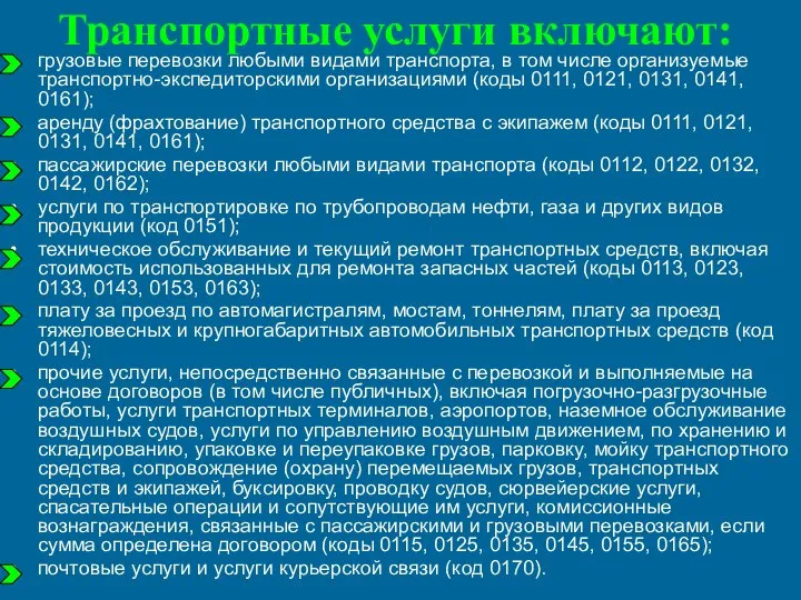 Транспортные услуги включают: грузовые перевозки любыми видами транспорта, в том числе