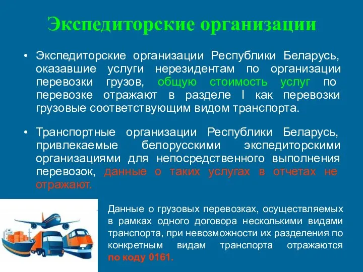 Экспедиторские организации Экспедиторские организации Республики Беларусь, оказавшие услуги нерезидентам по организации