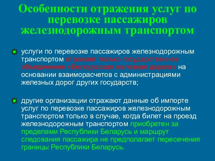 Особенности отражения услуг по перевозке пассажиров железнодорожным транспортом услуги по перевозке