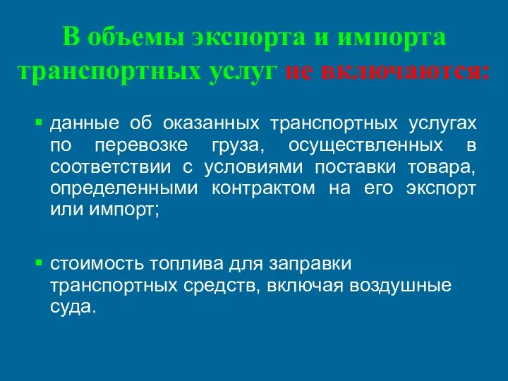 В объемы экспорта и импорта транспортных услуг не включаются: данные об