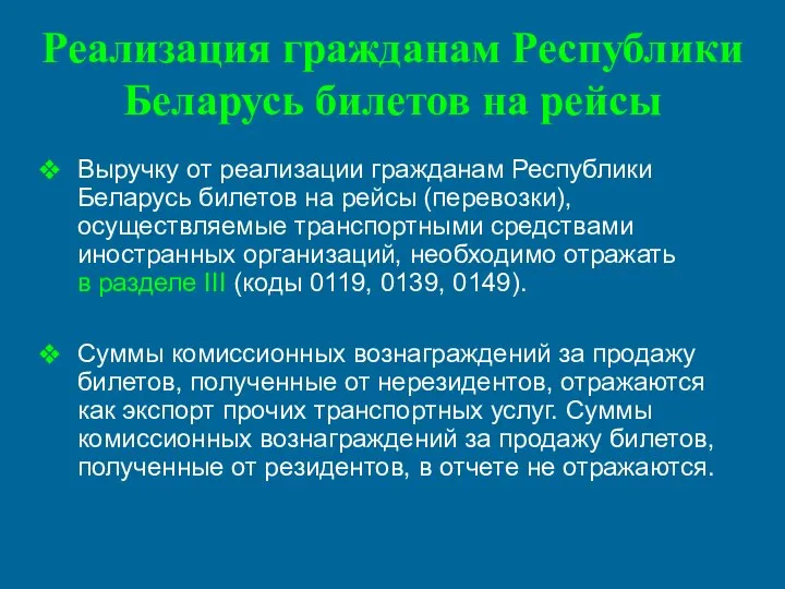 Реализация гражданам Республики Беларусь билетов на рейсы Выручку от реализации гражданам