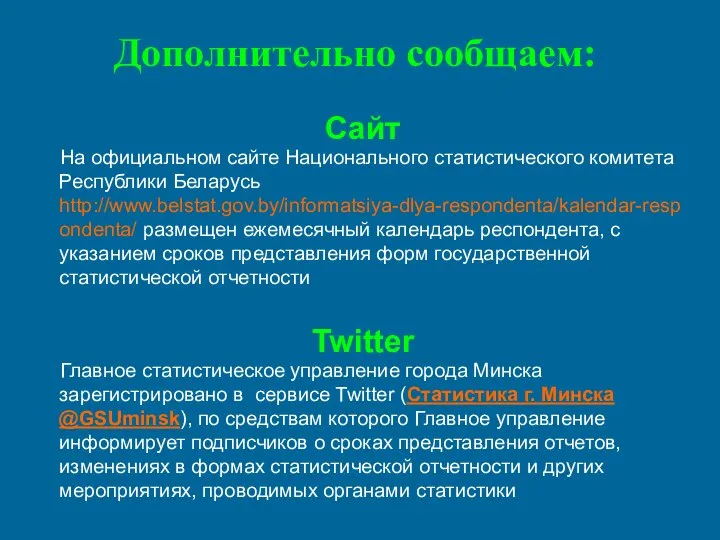 Дополнительно сообщаем: Сайт На официальном сайте Национального статистического комитета Республики Беларусь