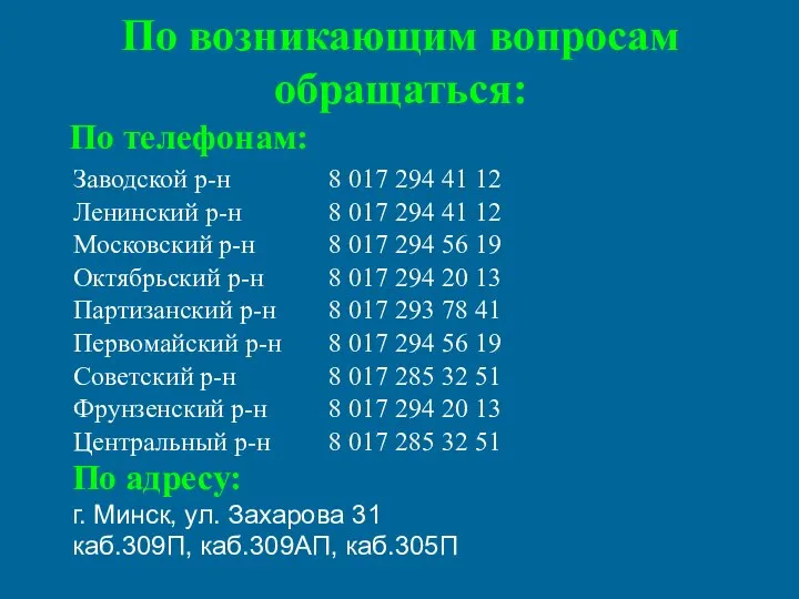 По возникающим вопросам обращаться: По телефонам: По адресу: г. Минск, ул. Захарова 31 каб.309П, каб.309АП, каб.305П