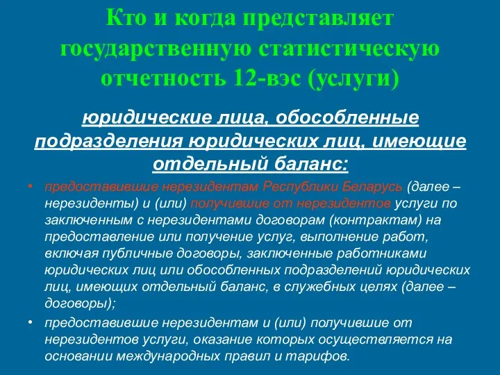 Кто и когда представляет государственную статистическую отчетность 12-вэс (услуги) юридические лица,