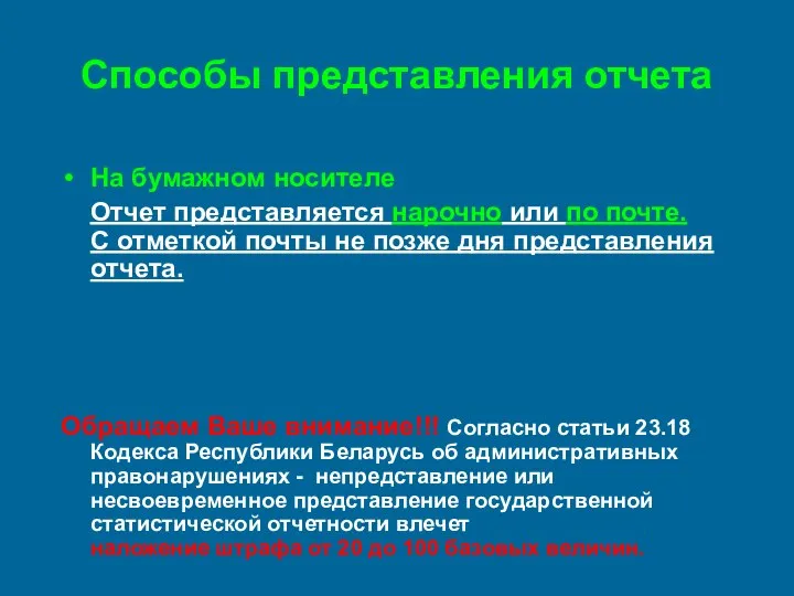 Способы представления отчета На бумажном носителе Отчет представляется нарочно или по