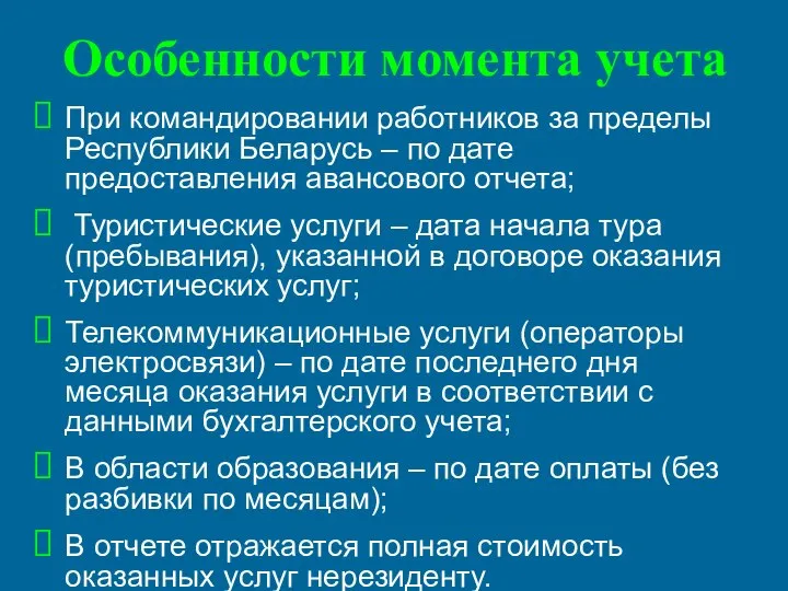 Особенности момента учета При командировании работников за пределы Республики Беларусь –