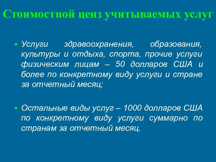 Стоимостной ценз учитываемых услуг Услуги здравоохранения, образования, культуры и отдыха, спорта,