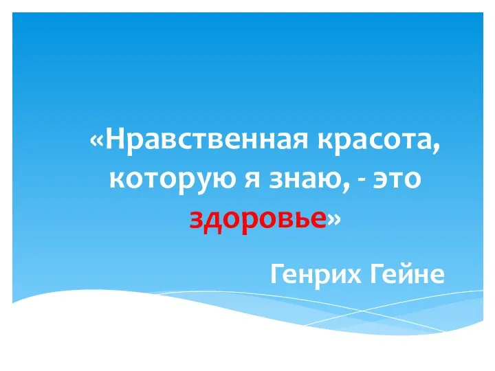 «Нравственная красота, которую я знаю, - это здоровье» Генрих Гейне