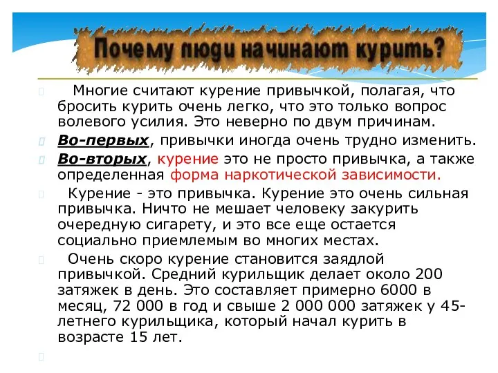 Многие считают курение привычкой, полагая, что бросить курить очень легко, что