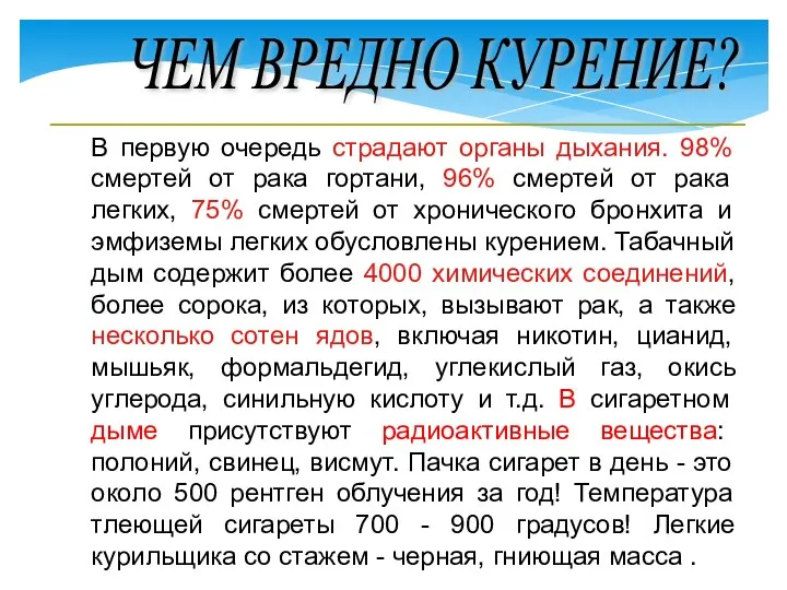 ЧЕМ ВРЕДНО КУРЕНИЕ? В первую очередь страдают органы дыхания. 98% смертей