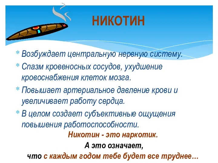 Возбуждает центральную нервную систему. Спазм кровеносных сосудов, ухудшение кровоснабжения клеток мозга.