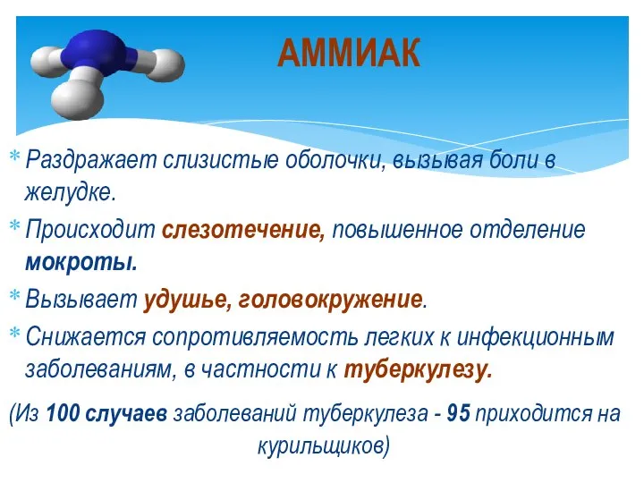 Раздражает слизистые оболочки, вызывая боли в желудке. Происходит слезотечение, повышенное отделение