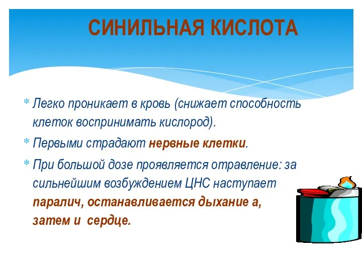 Легко проникает в кровь (снижает способность клеток воспринимать кислород). Первыми страдают