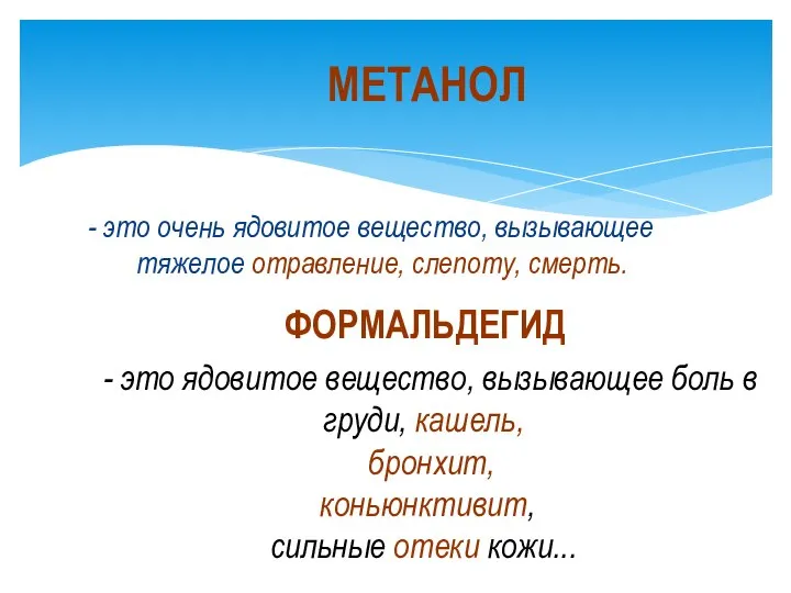 - это очень ядовитое вещество, вызывающее тяжелое отравление, слепоту, смерть. МЕТАНОЛ