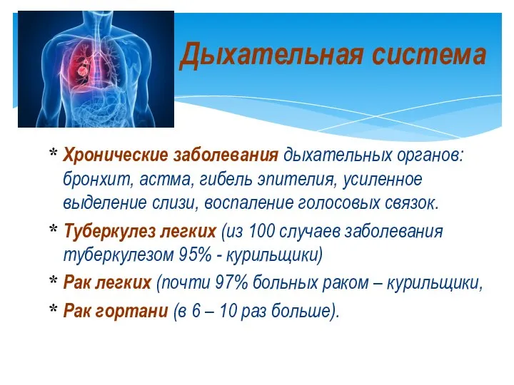 Хронические заболевания дыхательных органов: бронхит, астма, гибель эпителия, усиленное выделение слизи,