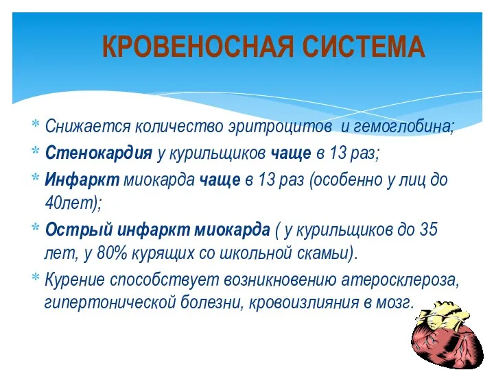 Снижается количество эритроцитов и гемоглобина; Стенокардия у курильщиков чаще в 13