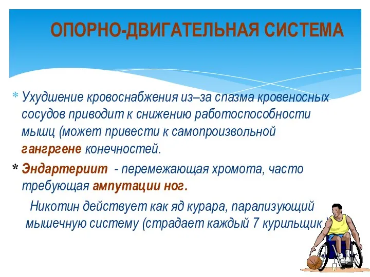 Ухудшение кровоснабжения из–за спазма кровеносных сосудов приводит к снижению работоспособности мышц