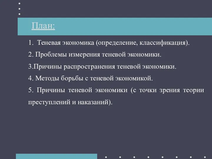 План: 1. Теневая экономика (определение, классификация). 2. Проблемы измерения теневой экономики.