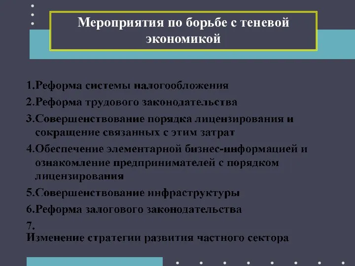 Мероприятия по борьбе с теневой экономикой