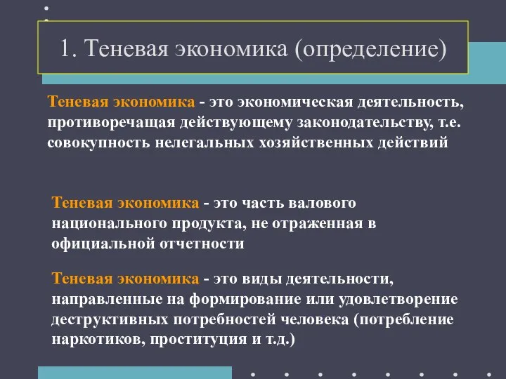 1. Теневая экономика (определение) Теневая экономика - это экономическая деятельность, противоречащая