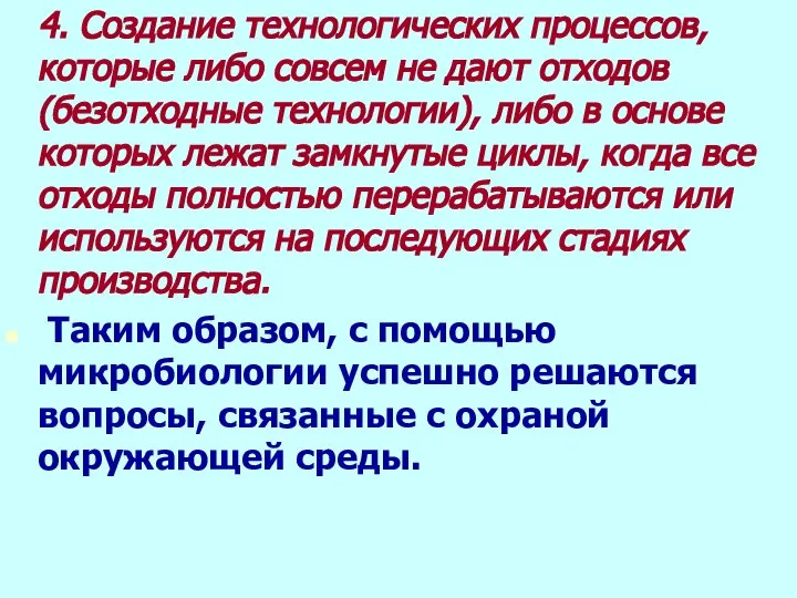 4. Создание технологических процессов, которые либо совсем не дают отходов (безотходные