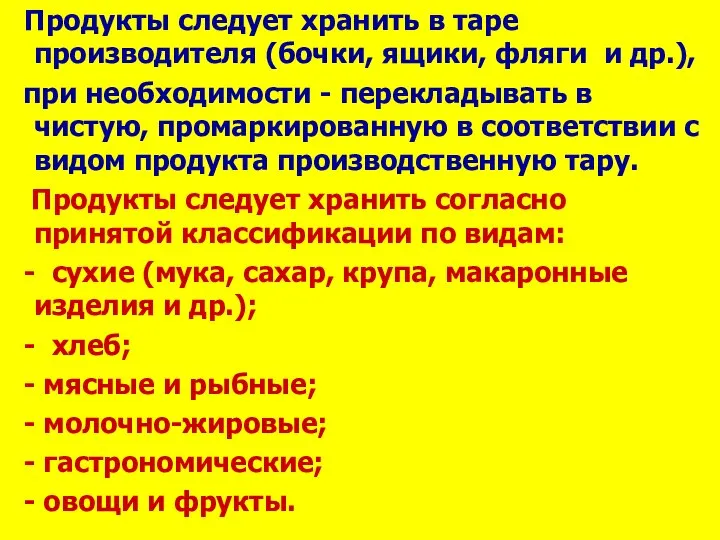 Продукты следует хранить в таре производителя (бочки, ящики, фляги и др.),