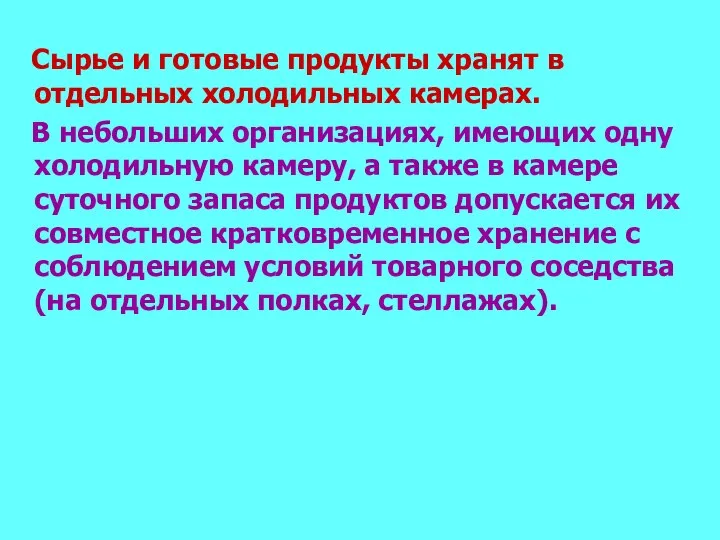 Сырье и готовые продукты хранят в отдельных холодильных камерах. В небольших