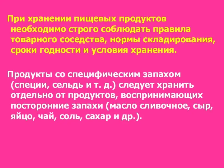 При хранении пищевых продуктов необходимо строго соблюдать правила товарного соседства, нормы