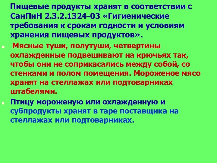 Пищевые продукты хранят в соответствии с СанПиН 2.3.2.1324-03 «Гигиенические требования к