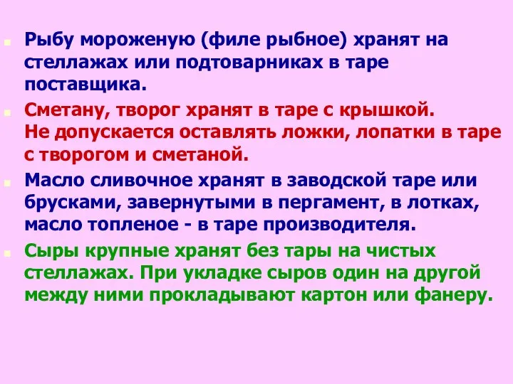 Рыбу мороженую (филе рыбное) хранят на стеллажах или подтоварниках в таре