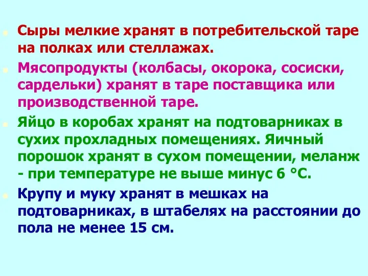 Сыры мелкие хранят в потребительской таре на полках или стеллажах. Мясопродукты