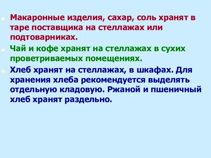 Макаронные изделия, сахар, соль хранят в таре поставщика на стеллажах или