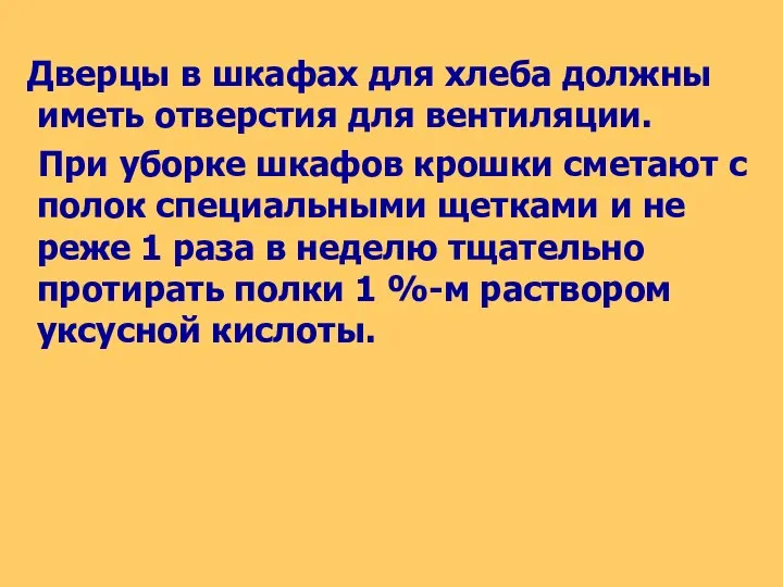 Дверцы в шкафах для хлеба должны иметь отверстия для вентиляции. При