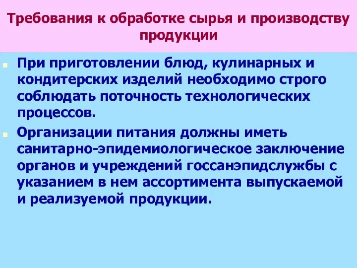 Требования к обработке сырья и производству продукции При приготовлении блюд, кулинарных