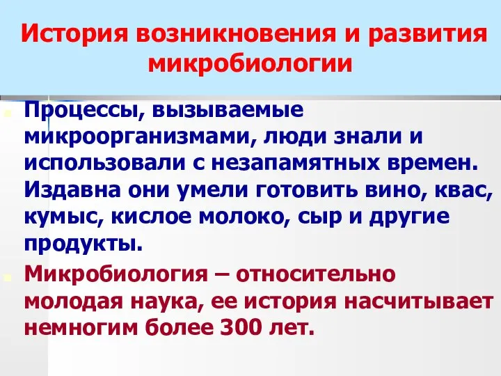 История возникновения и развития микробиологии Процессы, вызываемые микроорганизмами, люди знали и