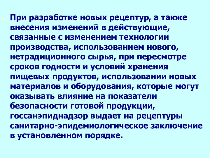 При разработке новых рецептур, а также внесения изменений в действующие, связанные