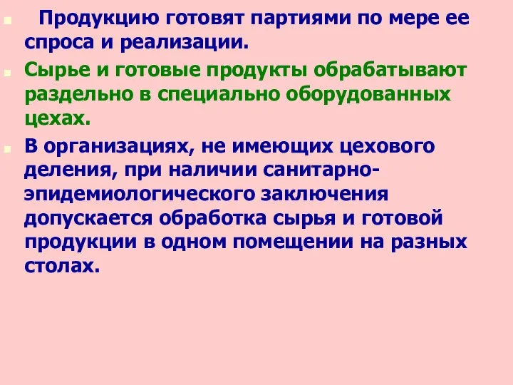 Продукцию готовят партиями по мере ее спроса и реализации. Сырье и