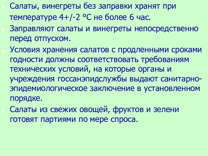 Салаты, винегреты без заправки хранят при температуре 4+/-2 °С не более