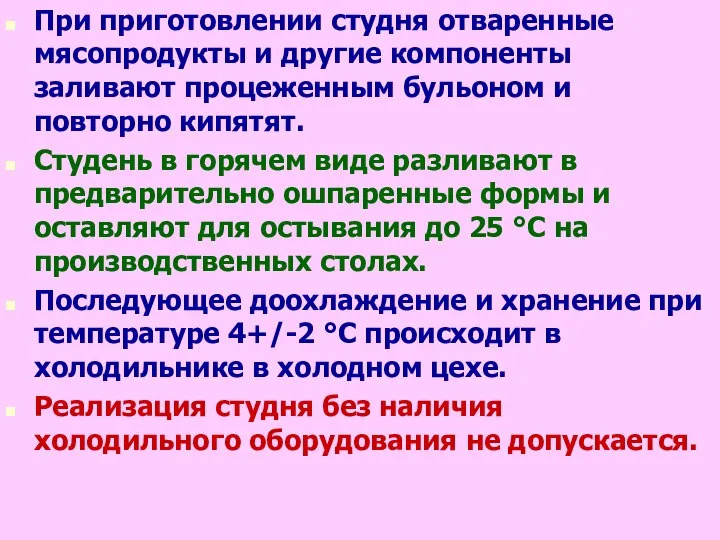 При приготовлении студня отваренные мясопродукты и другие компоненты заливают процеженным бульоном