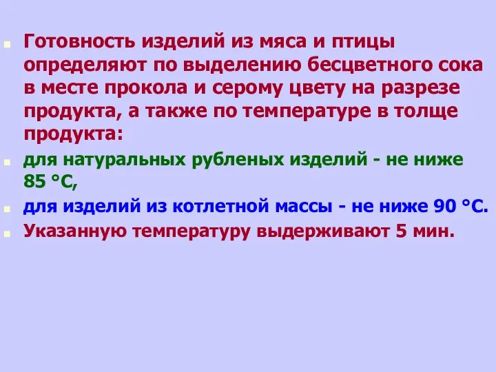 Готовность изделий из мяса и птицы определяют по выделению бесцветного сока