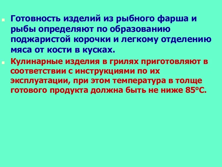 Готовность изделий из рыбного фарша и рыбы определяют по образованию поджаристой