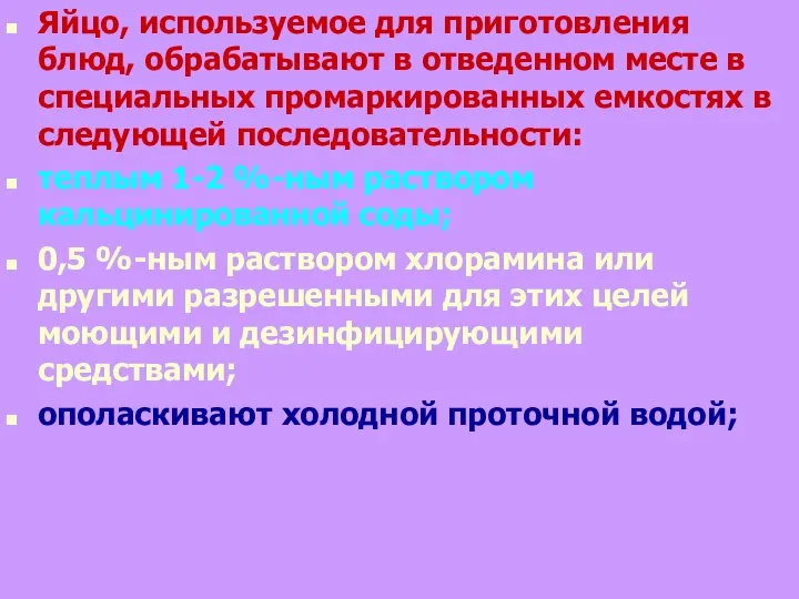 Яйцо, используемое для приготовления блюд, обрабатывают в отведенном месте в специальных