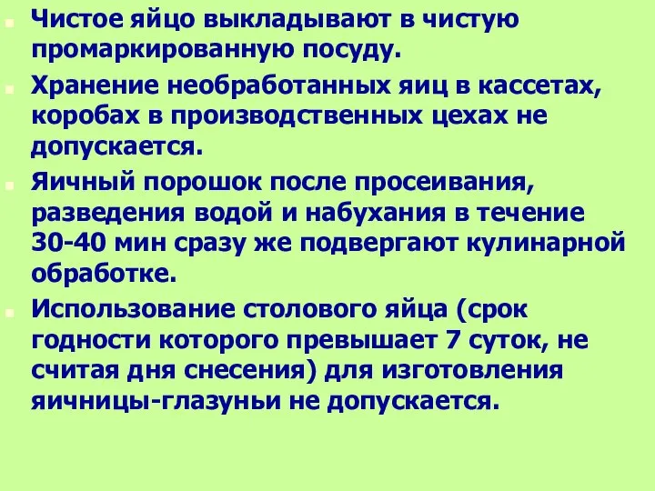 Чистое яйцо выкладывают в чистую промаркированную посуду. Хранение необработанных яиц в