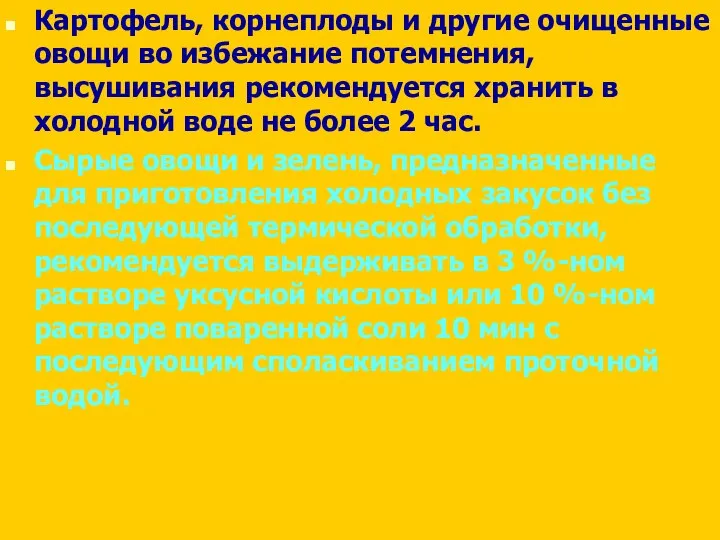 Картофель, корнеплоды и другие очищенные овощи во избежание потемнения, высушивания рекомендуется