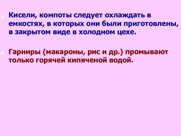 Кисели, компоты следует охлаждать в емкостях, в которых они были приготовлены,