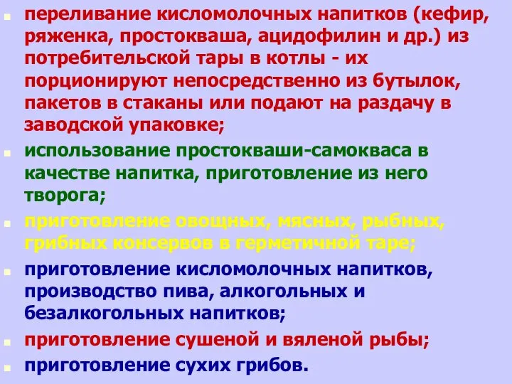 переливание кисломолочных напитков (кефир, ряженка, простокваша, ацидофилин и др.) из потребительской